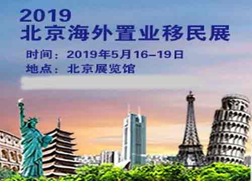 2019北京春季海外房产投资移民展